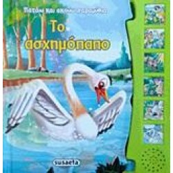 ΤΟ ΑΣΧΗΜΟΠΑΠΟ