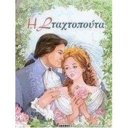 Η ΣΤΑΧΤΟΠΟΥΤΑ