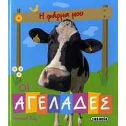 ΟΙ ΑΓΕΛΑΔΕΣ ΟΙ ΑΓΕΛΑΔΕΣ