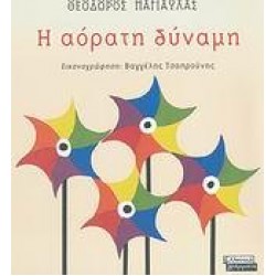 Η ΑΟΡΑΤΗ ΔΥΝΑΜΗ Η ΑΟΡΑΤΗ ΔΥΝΑΜΗ