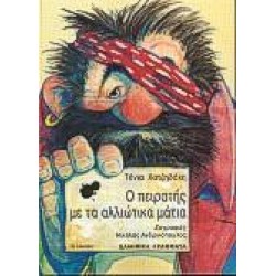 Ο ΠΕΙΡΑΤΗΣ ΜΕ ΤΑ ΑΛΛΙΩΤΙΚΑ ΜΑΤΙΑ