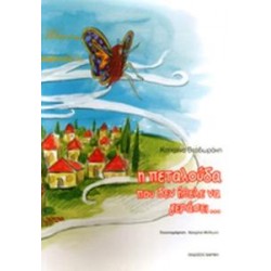 Η ΠΕΤΑΛΟΥΔΑ ΠΟΥ ΔΕΝ ΗΘΕΛΕ ΝΑ ΓΕΡΑΣΕΙ Η ΠΕΤΑΛΟΥΔΑ ΠΟΥ ΔΕΝ ΗΘΕΛΕ ΝΑ ΓΕΡΑΣΕΙ