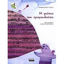 Η ΦΩΚΙΑ ΠΟΥ ΤΡΑΓΟΥΔΟΥΣΕ Η ΦΩΚΙΑ ΠΟΥ ΤΡΑΓΟΥΔΟΥΣΕ