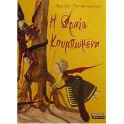 Η ΩΡΑΙΑ ΚΟΥΜΠΩΜΕΝΗ Η ΩΡΑΙΑ ΚΟΥΜΠΩΜΕΝΗ