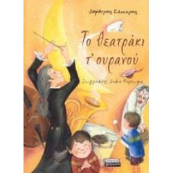 ΤΟ ΘΕΑΤΡΑΚΙ Τ' ΟΥΡΑΝΟΥ ΤΟ ΘΕΑΤΡΑΚΙ Τ' ΟΥΡΑΝΟΥ