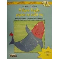 Η ΛΙΜΝΗ ΚΑΡΛΑ ΦΟΡΑΕΙ ΤΑ ΚΑΛΑ ΤΗΣ Η ΛΙΜΝΗ ΚΑΡΛΑ ΦΟΡΑΕΙ ΤΑ ΚΑΛΑ ΤΗΣ