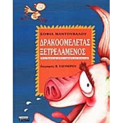 ΔΡΑΚΟΟΜΕΛΕΤΑΣ ΞΕΤΡΕΛΑΜΕΝΟΣ