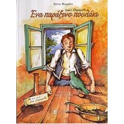 ΕΝΑ ΠΑΡΑΞΕΝΟ ΠΟΥΛΑΚΙ