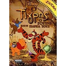 Ο ΤΙΓΡΗΣ, Ο ΓΟΥΙΝΙ ΚΑΙ Η ΠΑΡΕΑ ΤΟΥΣ