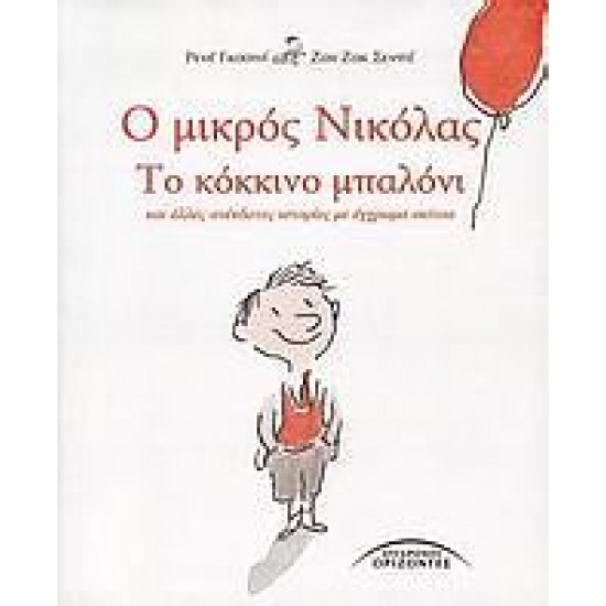 Ο ΜΙΚΡΟΣ ΝΙΚΟΛΑΣ: ΤΟ ΚΟΚΚΙΝΟ ΜΠΑΛΟΝΙ ΚΑΙ ΑΛΛΕΣ ΑΝΕΚΔΟΤΕΣ ΙΣΤΟΡΙΕΣ ΜΕ ΕΓΧΡΩΜΑ ΣΚΙΤΣΑ