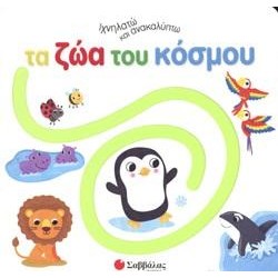 ΤΑ ΖΩΑ ΤΟΥ ΚΟΣΜΟΥ