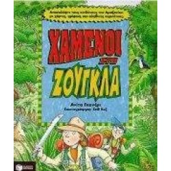 ΧΑΜΕΝΟΙ ΣΤΗ ΖΟΥΓΚΛΑ