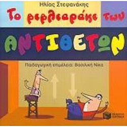 ΤΟ ΒΙΒΛΙΑΡΑΚΙ ΤΩΝ ΑΝΤΙΘΕΤΩΝ