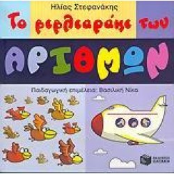 ΤΟ ΒΙΒΛΙΑΡΑΚΙ ΤΩΝ ΑΡΙΘΜΩΝ