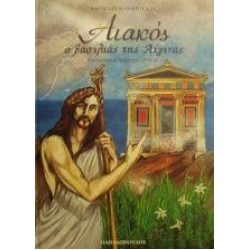 ΑΙΑΚΟΣ Ο ΒΑΣΙΛΙΑΣ ΤΗΣ ΑΙΓΙΝΑΣ