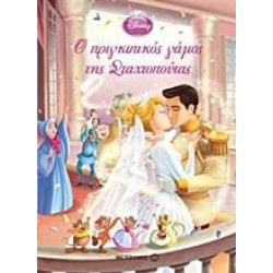 Ο ΠΡΙΓΚΙΠΙΚΟΣ ΓΑΜΟΣ ΤΗΣ ΣΤΑΧΤΟΠΟΥΤΑΣ