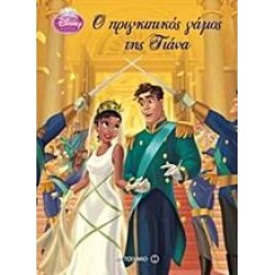 Ο ΠΡΙΓΚΙΠΙΚΟΣ ΓΑΜΟΣ ΤΗΣ ΤΙΑΝΑ