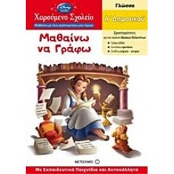 ΜΑΘΑΙΝΩ ΝΑ ΓΡΑΦΩ Α΄ ΔΗΜΟΤΙΚΟΥ ΜΑΘΑΙΝΩ ΝΑ ΓΡΑΦΩ Α΄ ΔΗΜΟΤΙΚΟΥ