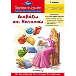 ΔΙΑΒΑΖΩ ΚΑΙ ΚΑΤΑΝΟΩ ΔΙΑΒΑΖΩ ΚΑΙ ΚΑΤΑΝΟΩ