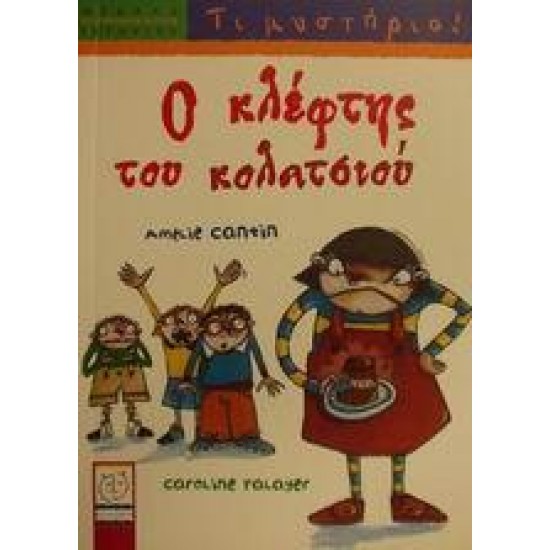 Ο ΚΛΕΦΤΗΣ ΤΟΥ ΚΟΛΑΤΣΙΟΥ