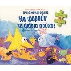 ΤΡΙΓΩΝΟΨΑΡΟΥΛΗΣ, ΝΑ ΦΟΡΟΥΝ ΤΑ ΨΑΡΙΑ ΡΟΥΧΑ;