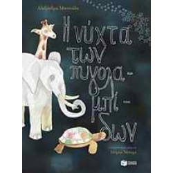 Η ΝΥΧΤΑ ΤΩΝ ΠΥΓΟΛΑΜΠΙΔΩΝ