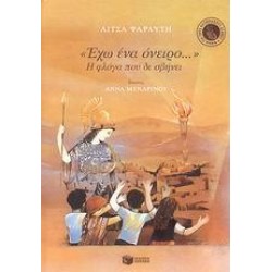 ΕΧΩ ΕΝΑ ΟΝΕΙΡΟ...