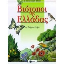 ΒΙΟΤΟΠΟΙ ΤΗΣ ΕΛΛΑΔΑΣ