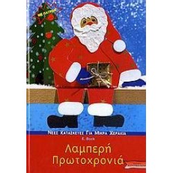 ΛΑΜΠΕΡΗ ΠΡΩΤΟΧΡΟΝΙΑ