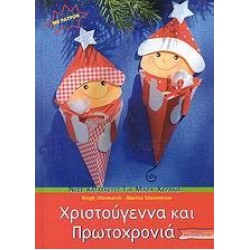 ΧΡΙΣΤΟΥΓΕΝΝΑ ΚΑΙ ΠΡΩΤΟΧΡΟΝΙΑ