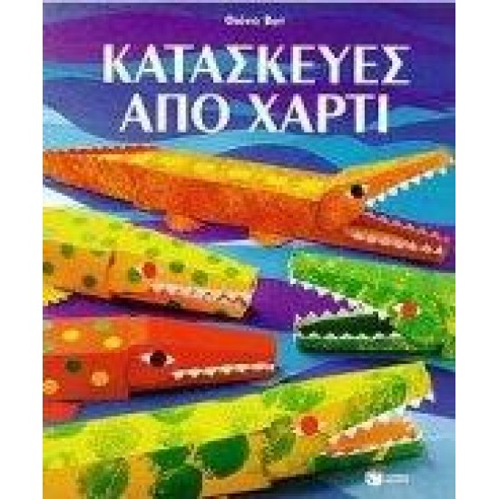 ΚΑΤΑΣΚΕΥΕΣ ΑΠΟ ΧΑΡΤΙ