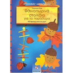 ΦΘΙΝΟΠΩΡΙΝΑ ΣΤΟΛΙΔΙΑ ΓΙΑ ΤΑ ΠΑΡΑΘΥΡΑ