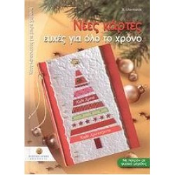 ΝΕΕΣ ΚΑΡΤΕΣ, ΕΥΧΕΣ ΓΙΑ ΟΛΟ ΤΟ ΧΡΟΝΟ