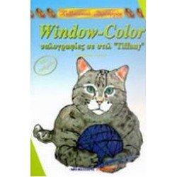 WINDOW COLOR ΥΑΛΟΓΡΑΦΙΕΣ ΣΕ ΣΤΙΛ TIFFANY