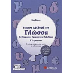 ΓΙΝΟΜΑΙ ΑΡΙΣΤΟΣ ΣΤΗ ΓΛΩΣΣΑ Ε΄ ΔΗΜΟΤΙΚΟΥ ΓΙΝΟΜΑΙ ΑΡΙΣΤΟΣ ΣΤΗ ΓΛΩΣΣΑ Ε΄ ΔΗΜΟΤΙΚΟΥ