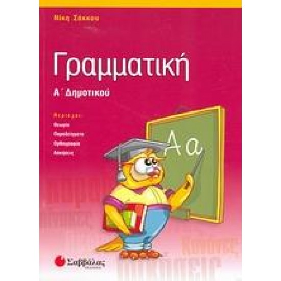 ΓΡΑΜΜΑΤΙΚΗ Α΄ ΔΗΜΟΤΙΚΟΥ - ΣΑΚΚΟΥ ΝΙΚΗ