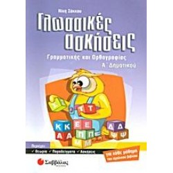 ΓΛΩΣΣΙΚΕΣ ΑΣΚΗΣΕΙΣ ΓΡΑΜΜΑΤΙΚΗΣ ΚΑΙ ΟΡΘΟΓΡΑΦΙΑΣ Α΄ ΔΗΜΟΤΙΚΟΥ ΓΛΩΣΣΙΚΕΣ ΑΣΚΗΣΕΙΣ ΓΡΑΜΜΑΤΙΚΗΣ ΚΑΙ ΟΡΘΟΓΡΑΦΙΑΣ Α΄ ΔΗΜΟΤΙΚΟΥ