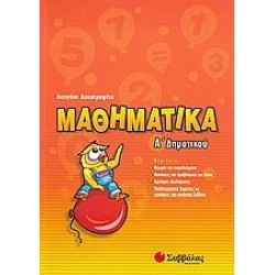 ΜΑΘΗΜΑΤΙΚΑ Α΄ΔΗΜΟΤΙΚΟΥ