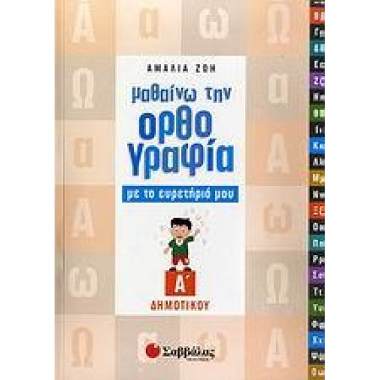 ΜΑΘΑΙΝΩ ΤΗΝ ΟΡΘΟΓΡΑΦΙΑ ΜΕ ΤΟ ΕΥΡΕΤΗΡΙΟ ΜΟΥ Α΄ ΔΗΜΟΤΙΚΟΥ ΜΑΘΑΙΝΩ ΤΗΝ ΟΡΘΟΓΡΑΦΙΑ ΜΕ ΤΟ ΕΥΡΕΤΗΡΙΟ ΜΟΥ Α΄ ΔΗΜΟΤΙΚΟΥ