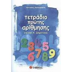 ΤΕΤΡΑΔΙΟ ΠΡΩΤΗΣ ΑΡΙΘΜΗΣΗΣ ΓΙΑ ΤΗΝ Α΄ ΔΗΜΟΤΙΚΟΥ ΤΕΤΡΑΔΙΟ ΠΡΩΤΗΣ ΑΡΙΘΜΗΣΗΣ ΓΙΑ ΤΗΝ Α΄ ΔΗΜΟΤΙΚΟΥ