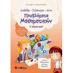 ΔΙΑΒΑΖΩ, ΣΚΕΦΤΟΜΑΙ, ΛΥΝΩ ΠΡΟΒΛΗΜΑΤΑ ΜΑΘΗΜΑΤΙΚΩΝ Α΄ ΔΗΜΟΤΙΚΟΥ ΔΙΑΒΑΖΩ, ΣΚΕΦΤΟΜΑΙ, ΛΥΝΩ ΠΡΟΒΛΗΜΑΤΑ ΜΑΘΗΜΑΤΙΚΩΝ Α΄ ΔΗΜΟΤΙΚΟΥ