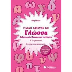 ΓΙΝΟΜΑΙ ΑΡΙΣΤΟΣ ΣΤΗ ΓΛΩΣΣΑ Β’ ΔΗΜΟΤΙΚΟΥ