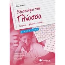 ΕΞΑΣΚΟΥΜΑΙ ΣΤΗ ΓΛΩΣΣΑ Γ’ ΔΗΜΟΤΙΚΟΥ