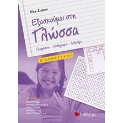 ΕΞΑΣΚΟΥΜΑΙ ΣΤΗ ΓΛΩΣΣΑ Δ’ ΔΗΜΟΤΙΚΟΥ