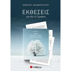 ΕΚΘΕΣΕΙΣ ΓΙΑ ΟΛΟ ΤΟ ΓΥΜΝΑΣΙΟ ΕΚΘΕΣΕΙΣ ΓΙΑ ΟΛΟ ΤΟ ΓΥΜΝΑΣΙΟ