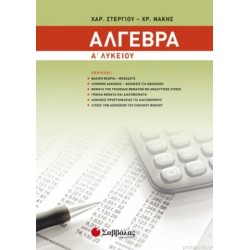 ΑΛΓΕΒΡΑ Α` ΛΥΚΕΙΟΥ (ΣΤΕΡΓΙΟΥ-ΝΑΚΗΣ)