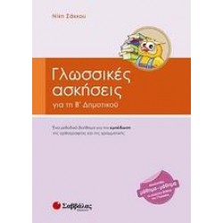 ΓΛΩΣΣΙΚΕΣ ΑΣΚΗΣΕΙΣ ΓΙΑ ΤΗ Β' ΔΗΜΟΤΙΚΟΥ