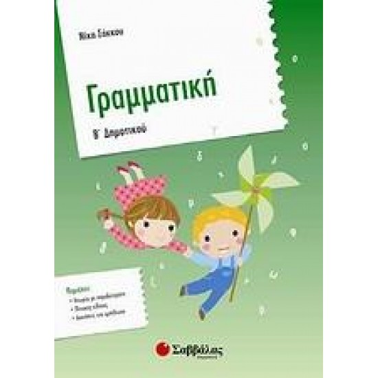 ΓΡΑΜΜΑΤΙΚΗ Β' ΔΗΜΟΤΙΚΟΥ - ΝΙΚΗ ΣΑΚΚΟΥ