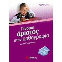 ΓΙΝΟΜΑΙ ΑΡΙΣΤΟΣ ΣΤΗΝ ΟΡΘΟΓΡΑΦΙΑ ΓΙΑ ΤΗ Β΄ ΔΗΜΟΤΙΚΟΥ
