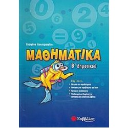 ΜΑΘΗΜΑΤΙΚΑ Β΄ ΔΗΜΟΤΙΚΟΥ - ΛΥΚΟΤΡΑΦΙΤΗ ΑΝΤΙΓΟΝΗ